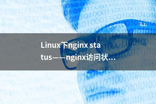 Linux下nginx status——nginx访问状态信息