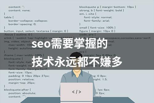 seo需要掌握的技术永远都不嫌多