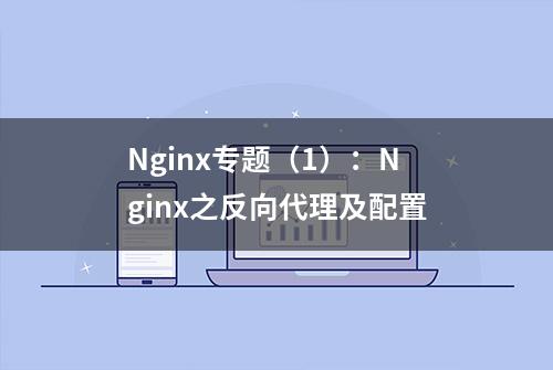 Nginx专题（1）：Nginx之反向代理及配置