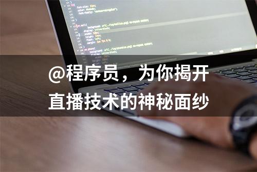 @程序员，为你揭开直播技术的神秘面纱