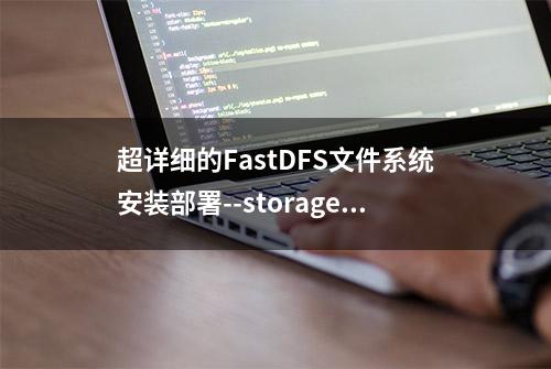 超详细的FastDFS文件系统安装部署--storage存储节点安装部署