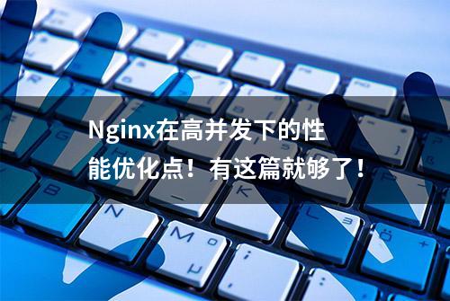 Nginx在高并发下的性能优化点！有这篇就够了！