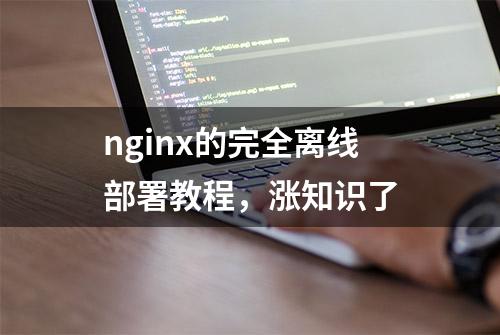 nginx的完全离线部署教程，涨知识了