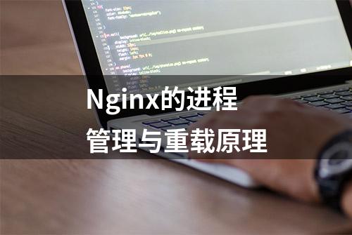 Nginx的进程管理与重载原理