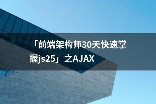 「前端架构师30天快速掌握js25」之AJAX