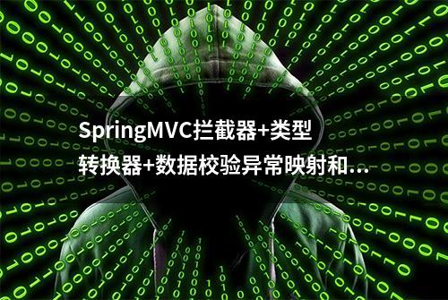 SpringMVC拦截器+类型转换器+数据校验异常映射和文件上传和下载