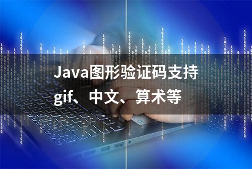 Java图形验证码支持gif、中文、算术等