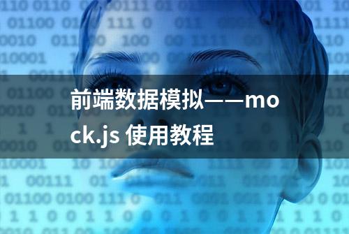 前端数据模拟——mock.js 使用教程