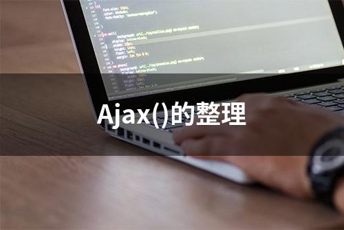 Ajax()的整理