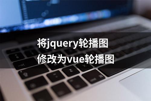 将jquery轮播图修改为vue轮播图