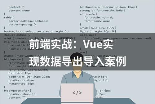 前端实战：Vue实现数据导出导入案例