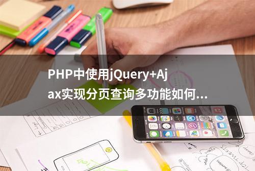 PHP中使用jQuery+Ajax实现分页查询多功能如何操作？