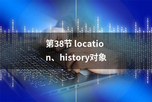 第38节 location、history对象