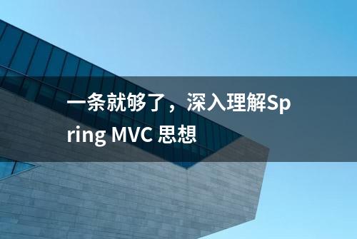 一条就够了，深入理解Spring MVC 思想