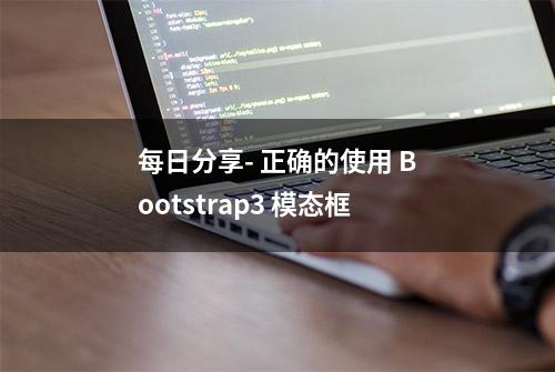 每日分享- 正确的使用 Bootstrap3 模态框