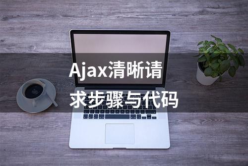 Ajax清晰请求步骤与代码