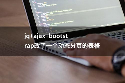 jq+ajax+bootstrap改了一个动态分页的表格