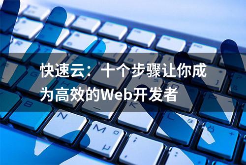 快速云：十个步骤让你成为高效的Web开发者