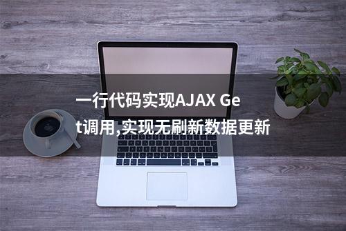 一行代码实现AJAX Get调用,实现无刷新数据更新