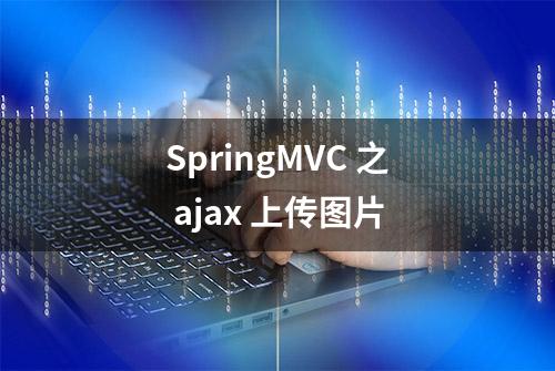 SpringMVC 之 ajax 上传图片