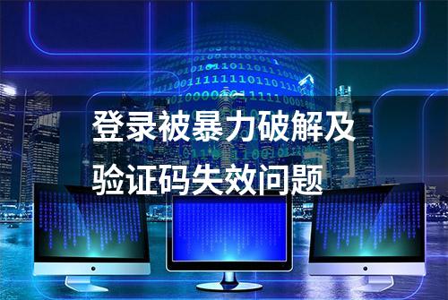 登录被暴力破解及验证码失效问题