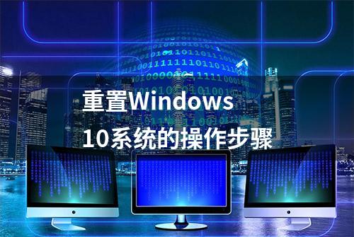 重置Windows 10系统的操作步骤