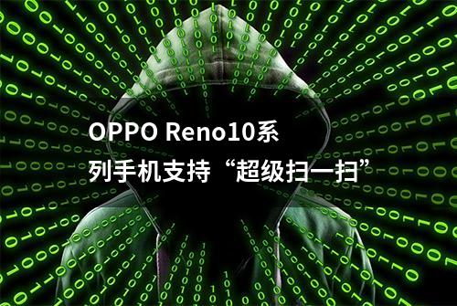 OPPO Reno10系列手机支持“超级扫一扫”