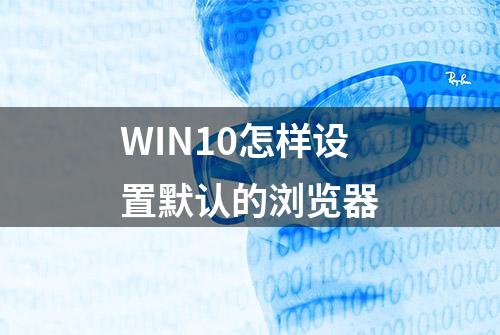 WIN10怎样设置默认的浏览器