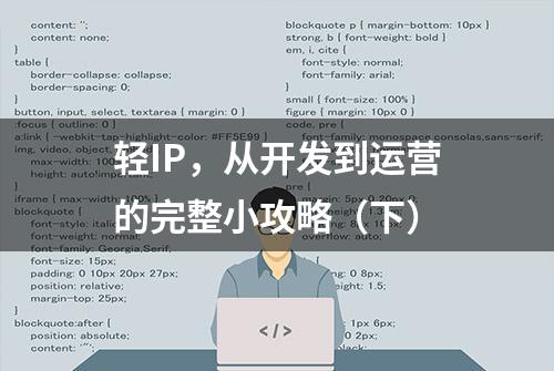 轻IP，从开发到运营的完整小攻略（下）