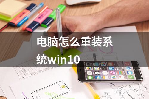 电脑怎么重装系统win10