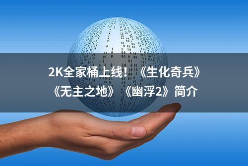 2K全家桶上线！《生化奇兵》《无主之地》《幽浮2》简介