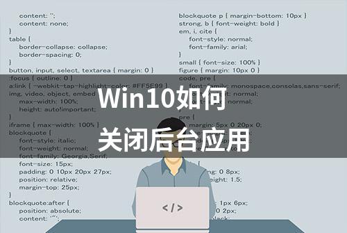 Win10如何关闭后台应用