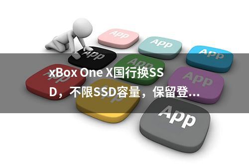 xBox One X国行换SSD，不限SSD容量，保留登录状态纯新手教程