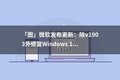 「图」微软发布更新：除v1903外修复Windows 10中VB应用问题