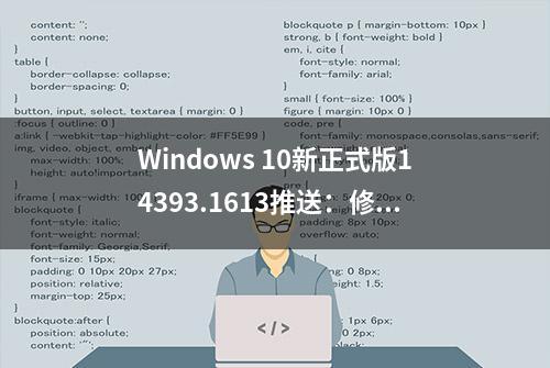 Windows 10新正式版14393.1613推送：修复20项问题