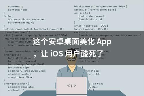 这个安卓桌面美化 App，让 iOS 用户酸死了