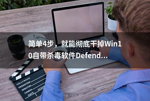 简单4步，就能彻底干掉Win10自带杀毒软件Defender