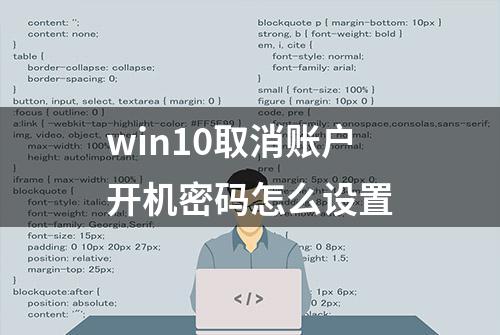 win10取消账户开机密码怎么设置