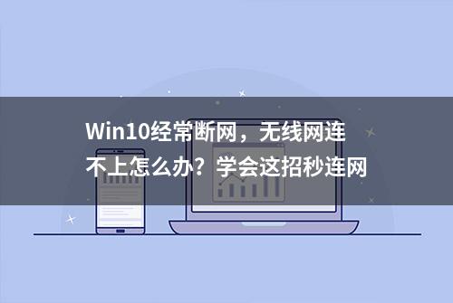 Win10经常断网，无线网连不上怎么办？学会这招秒连网