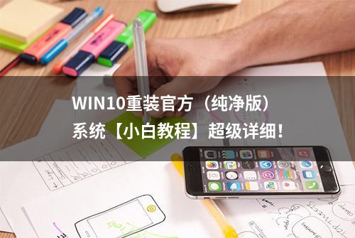 WIN10重装官方（纯净版）系统【小白教程】超级详细！