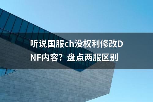 听说国服ch没权利修改DNF内容？盘点两服区别