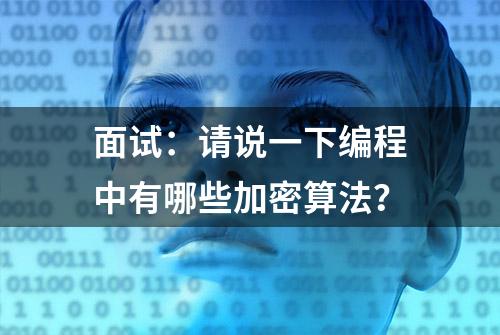 面试：请说一下编程中有哪些加密算法？