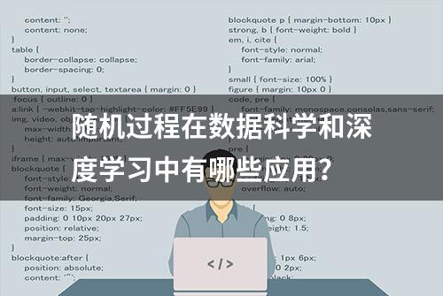 随机过程在数据科学和深度学习中有哪些应用？