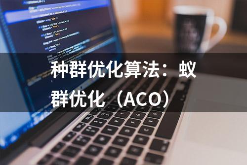 种群优化算法：蚁群优化（ACO）