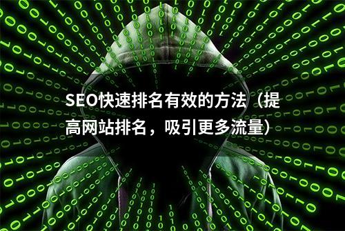 SEO快速排名有效的方法（提高网站排名，吸引更多流量）