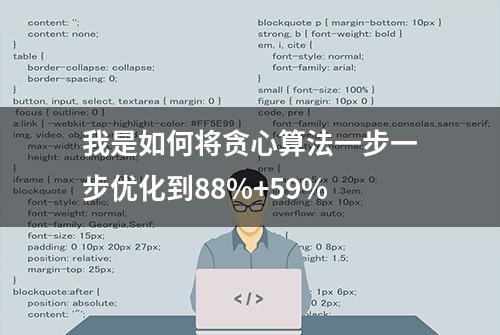 我是如何将贪心算法一步一步优化到88%+59%