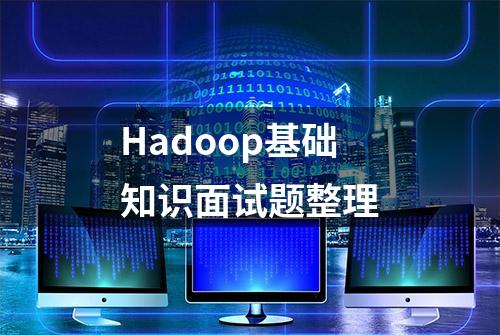 Hadoop基础知识面试题整理