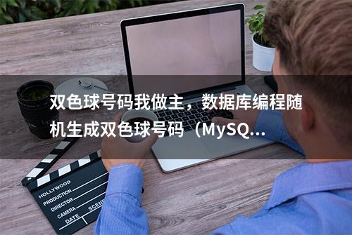 双色球号码我做主，数据库编程随机生成双色球号码（MySQL）