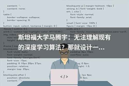 斯坦福大学马腾宇：无法理解现有的深度学习算法？那就设计一个能理解的