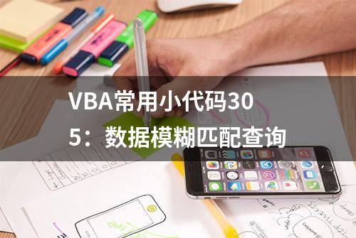 VBA常用小代码305：数据模糊匹配查询